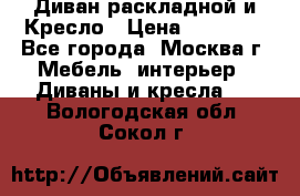 Диван раскладной и Кресло › Цена ­ 15 000 - Все города, Москва г. Мебель, интерьер » Диваны и кресла   . Вологодская обл.,Сокол г.